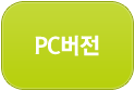 pc버전