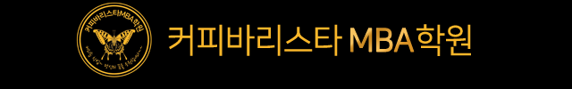 MBA커피바리스타학원로고