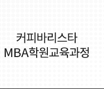 전주바리스타학원엠비에이  커피바리스타MBA