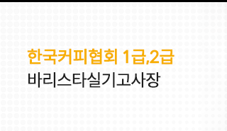 전주바리스타학원엠비에이  커피머신 엔지니어