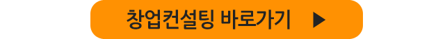 창업컨설팅 바로가기